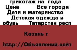 трикотаж на 3года › Цена ­ 200 - Все города Дети и материнство » Детская одежда и обувь   . Татарстан респ.,Казань г.